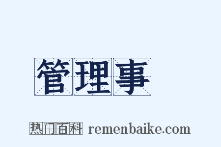 管理事務是什么意思的图片